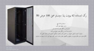 رک ایستاده 42 یونیت پایا سیستم عمق 100 عرض 80
