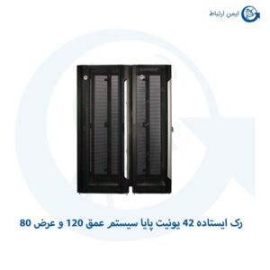 رک ایستاده 42 یونیت پایا سیستم عمق 120 و عرض 80