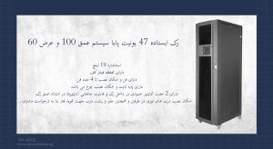 رک ایستاده 47 یونیت پایا سیستم عمق 100 و عرض 60