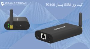 در این تصویر گیت وی GSM یستار TG100 را در رنگ مشکی مشاهده می کنید 