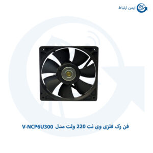 فن رک فلزی وی نت 220 ولت مدل V-NCP6U300