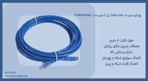 در تصویر پچ کورد وی نت V-NCP6U050 را به رنگ آبی مشاهده مینمایید