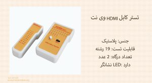 تستر کابل HDMI وی نت