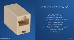 افزایش دهنده کابل شبک وی نت