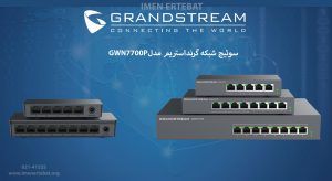 در این تصویر سوئیچ شبکه گرنداستریم مدل GWN7700P در رنگ مشکی را می بینید