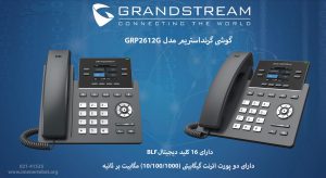 در این تصویر گوشی گرنداستریم GRP2612G دارای 1 پورت اترنت را می بینید