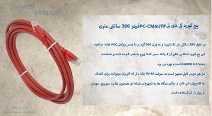 در تصویر پچ کورد کی دی تی PC-CM6UTP با مغزی مس مشاهده میکنید