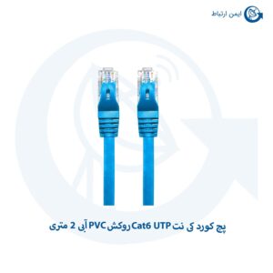 پچ کورد کی نت Cat6 UTP روکش PVC