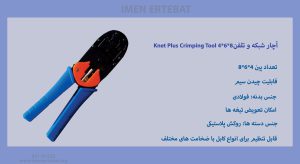 تصویر آچار شبکه و تلفن Knet Plus Crimping Tool 4*6*8 که دارای روکش پلاستیکی است را مشاهده می کنید