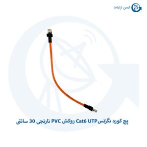 پچ کورد نگزنس Cat6 UTP روکش PVC نارنجی 30 سانتی