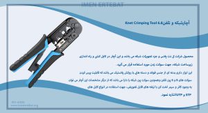 در این تصویر آچارشبکه و تلفن Knet Crimping Tool 6.8 را که دارای کاتر و سیم لخت کن هست را مشاهده می کنید