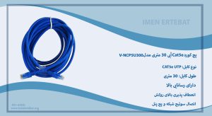 پچ کورد Cat5e آبی 30 متری مدل V-NCP5U300