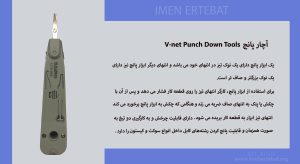  تصویر آچار پانج V-net Punch Down Tools که قابلیت پانچ‌ کردن رشته‌های کابل داخل انواع سوکت را دارد مشاهده می کنید