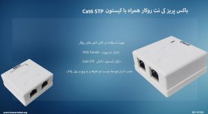 در این تصویر باکس پریز کی نت روکار همراه با کیستون Cat6 STP را مشاهده می کنید.