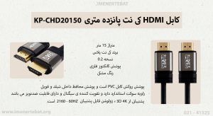 کابل HDMI کی نت پانزده متری KP-CHD20150