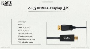 کابل Display به HDMI کی نت KP-CODP2HD18
