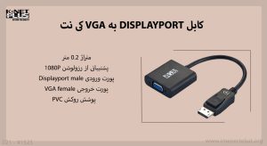 کابل DISPLAYPORT به VGA کی نت مدل KP-CODP2V02