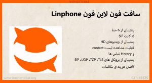 سافت فون لاین فون Linphone