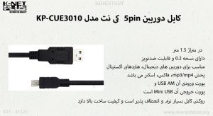 کابل دوربین 5pin کی نت مدل KP-CUE3010