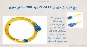 در تصویر پچ کورد کی دی تی PF-SCLC زرد 200 سانتی متری را مشاهده مینمایید
