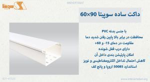 داکت ساده سوپیتا 60×90