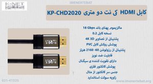کابل HDMI کی نت دو متری KP-CHD2020