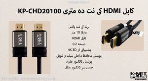 کابل HDMI کی نت ده متری KP-CHD20100