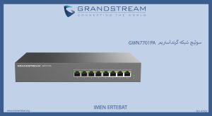 سوئیچ شبکه گرنداستریم مدل GWN7701PA