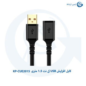 کابل افزایش USB کی نت 1.5 متری مدل KP-CUE2015