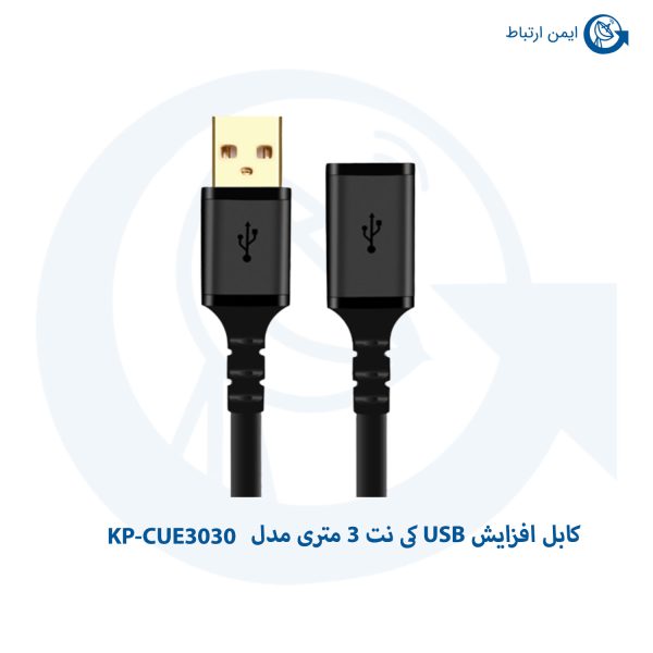 کابل افزایش USB کی نت 3 متری مدل KP-CUE3030