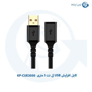 کابل افزایش USB کی نت 5 متری مدل KP-CUE3050