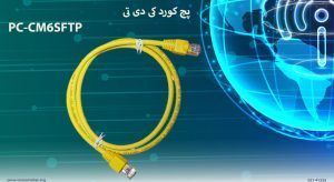 در تصویر پچ کورد کی دی تی PC-CM6SFTP زرد 200 سانتی متر را مشاهده مینمایید