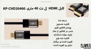کابل HDMI کی نت 40 متری KP-CHD20400