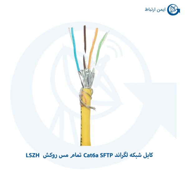 کابل شبکه لگراند Cat6a SFTP تمام مس روکش LSZH