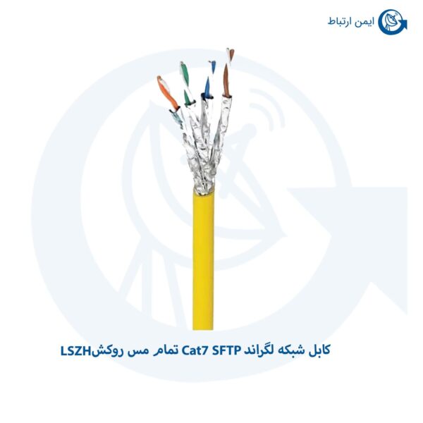 کابل شبکه لگراند Cat7 SFTP تمام مس روکش LSZH