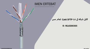 کابل شبکه کی نت Cat6 SFTP تمام مس K--NL6S00305