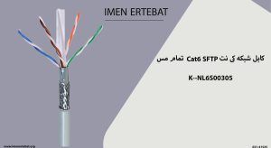 همانطور که کابل شبکه کی نت Cat6 SFTP تمام مس K--NL6S00305 را در تصویر میبینید طوسی رنگ است.