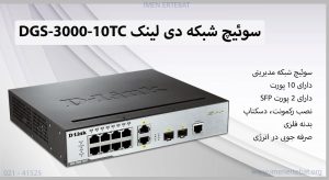 سوئیچ شبکه دی لینک DGS-3000-10TC