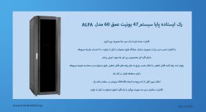در این تصویر رک ایستاده پایا سیستم47 یونیت عمق 60 مدل ALFA با 6 دریچه عبور کابل را مشاهده می کنید