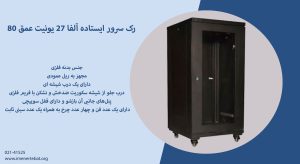 رک سرور ایستاده آلفا 27 یونیت عمق 80