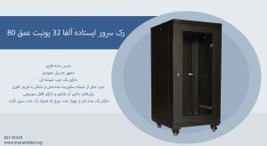 رک سرور ایستاده آلفا 32 واحد عمق 80