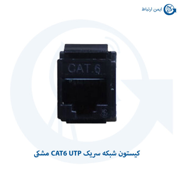 کیستون شبکه سریک CAT6 UTP مشکی