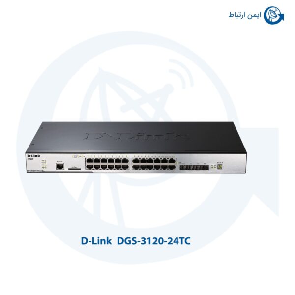 سوئیچ شبکه دی لینک DGS-3120-24TC