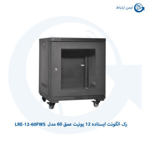 رک الگونت ایستاده 12 یونیت عمق 60 مدل LRE-12-60FWS