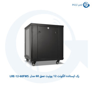 رک ایستاده الگونت 12 یونیت عمق 60 مدل LRE-12-60FWS