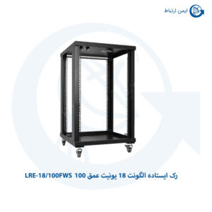رک ایستاده الگونت 18 یونیت عمق 100 LRE-18/100FWS