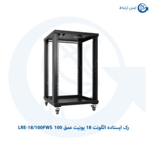 رک ایستاده الگونت 18 یونیت LRE-18/100FWS