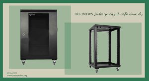 رک ایستاده الگونت 18 یونیت عمق 60 مدل LRE-18/FWS