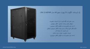 دراین عکس رک ایستاده الگونت 22 یونیت عمق 60 مدل LRA-22-60FWR با درب شیشه ای و قفل سوئیچی مشاهده می کنید