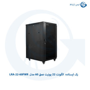 رک ایستاده الگونت 22 یونیت عمق 60 مدل LRA-22-60FWR